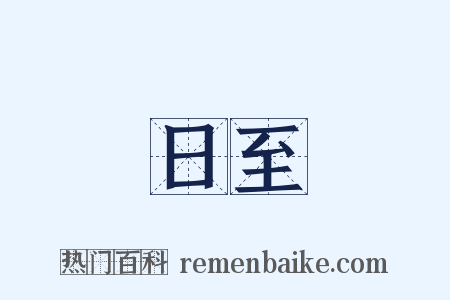 日至是什么意思的图片